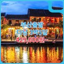 명가보쌈퓨전델리 | 부산_실속_베트남_3박5일 #다낭 #호이안 #BX / 부산출발 베트남 호이안 패키지 여행