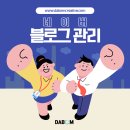 네이버 블로그 관리대행 배포 광고비용 후기로 증명