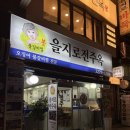 을지로 전주옥 | 을지로 직장인맛집 을지로전주옥 오징어 불갈비찜