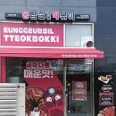 응급실국물떡볶이화성동탄