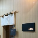 스시미소 - 성북구 고려대로28길 25 | 여의도 스시 오마카세 스시미소 디너 후기