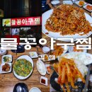 물꽁과꽃게 | 김해 어방동 한식 맛집 어방물꽁아구찜