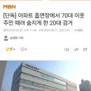 [단독] 아파트 흡연장에서 70대 이웃주민 때려 숨지게 한 20대 검거 이미지