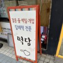 떡담청주율량점 이미지
