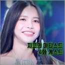 황제성 | [KBS 더시즌즈 지코의 아티스트 4화 리뷰 후기] 바다 트루디 유태오 솔라 황제성 최유리