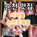 세븐일레븐 순천조례봉화점 | [순천] &#34;이차돌 순천 조례점&#34; 고기와 반찬, 서비스까지 완벽한 조례동 차돌박이 맛집 솔직후기