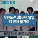 무한도전 팝업 20주년 더 현대 백화점 크리스마스 포토존 볼거리