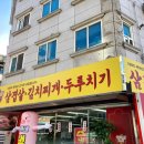 소문난김치찌개 이미지