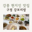 구정면사무소 | 강릉 현지인 맛집 강보리밥 | 구정 솔향수목원 근처 맛집, 현지인도 찾는 보리밥 정식후기
