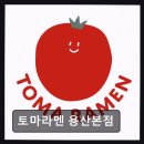용산-441 | 용산 맛집 토마라멘 토마라멘 용산본점 신선한 재료와 특별한 맛의 조화