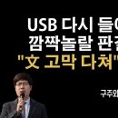 USB 재조사 결정 [구주와 변호사] 이봉규TV﻿ 이미지