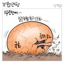 '시사만평(時事漫評)떡메' '2023. 6. 24'(토) 이미지