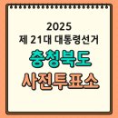 충청북도 보은군 보은읍 삼산리 129-5 | [제21대 대통령 선거] 충청북도 사전투표소 위치 찾기(ft. 투표시간, 준비물)