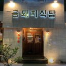 돼지식당 이미지