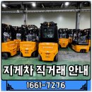 ㈜프로대형자동차 | 아산 당진 지게차 가격 리튬코리아㈜ 백프로에게 견적 확인 받기