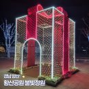 GS25 양산중부점 | 겨울 가볼만한곳 양산 황산공원 경남 빛축제