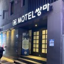 쌍마모텔 이미지