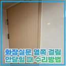 씨유 서산서희스타힐스점 | 화장실문 옆쪽 걸림 안닫힐 때 수리방법