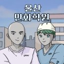 울산만화학원 - 웹툰 작가 되는 법, 웹툰 그리는 법