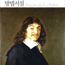 인문학 고전 읽기 | 29번째 책 방법서설을 읽고 - 의심하는 용기가 진짜 실력이다