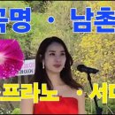 곡명 . 남촌 가사 - 소프라노 서미선 노래 이미지