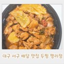 대구 서구 배달 맛집 두찜 평리점 순살찜닭