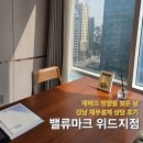 위드테크 | 강남 재무설계 밸류마크 위드지점 후기 강남 재무상담 강남 재무컨설팅