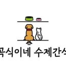 곡식이네 수제간식 이미지