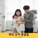 행복한어린이병원 | 부산 소아 응급실 달빛어린이병원 리스트 방문 전 필수체크