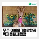 용인목재문화체험장 오감의숲 놀이터 | [무주여행 추천] 아이와 함께 즐기는 무주목재문화체험장 상상놀이터 체험기 👶🌳