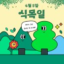 ㈜희망을심는나무 | [코리안드림크루 4월] 4월 5일 식목일, 우리가 나무와 함께 '미래'를 심는 이유