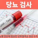 당화혈색소 정상수치 검사 기준 당뇨 혈당 음식 살펴보자! 이미지