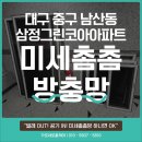 오늘의 방역 | 대구 중구 남산동 삼정그린코아아파트 미세촘촘방충망 교체 시공기!