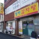 청하감자탕 - 안동시 태사길 138 | 청하감자탕