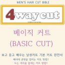 4way cut 베이직 커트 출판되어 세상에 나왔습니다~~^^ 이미지