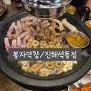 웅이빌딩 | 창원 진해 석동맛집 &#39;봉자막창 진해석동점&#39; 내돈내산 솔직후기