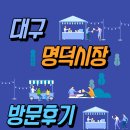 재난CCTV | [전통시장서포터즈/대구 남구 봉덕동] 영대병원 주변 맛집이 넘치는 명덕시장 탐방 후기
