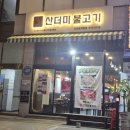 사하구 다송로 | 낫개 밥집 영도산더미불고기 다대포점 솔직후기 부산 사하구 다대동 밥집