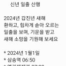 24.1.1 신년 갑진년 일출산행공지 06:50 엘리제 제과 이미지