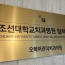 오복어린이치과의원 이미지