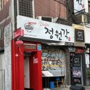 정원각 - 마포구 동교로 182-3 | 홍대 정원각 짜장면 후기 | 오랜만에 다시 찾은 중식당