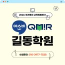 공부하는 힘, 몰입 | 강동 길동 학원 큐미르 수업, 직접 보고 느낀 솔직 후기