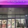 타미피아노교습소 네이버블로그