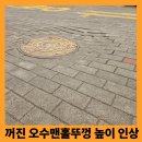 보도중로2-4 | 성북구 맨홀뚜껑 침하 주변 보도블럭 인상 보수