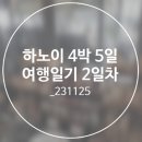 GM호텔 | 하노이 4박 5일 여행일기 2일차(1)_GM 프리미엄 호텔 조식 후기, 하노이 시내 호텔 추천_231125