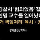 부정선거 부실수사한 과천경찰서 수사팀장 고발당해 대검으로 넘어갔다 [장재언 박사] 이봉규TV﻿ 이미지