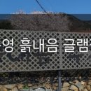 흙내음 글램핑 이미지