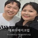 노화장 | 야외스냅 이쁘게 찍고싶다면 수원헤메샵 이쁘다메이크업으로 달려가세요!