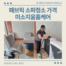 패브릭 소파청소 가격 조야원단 건식케어 미소지움홈케어 후기