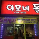 이모네돌곱창 이미지